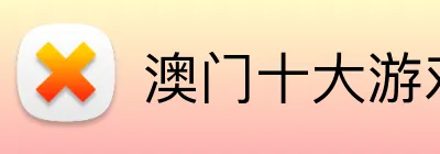 澳门十大游戏公司 logo